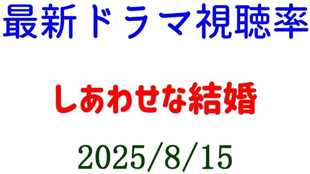 しあわせな結婚 視聴率ガクッと落ちる！視聴率速報☆2025年8月15日