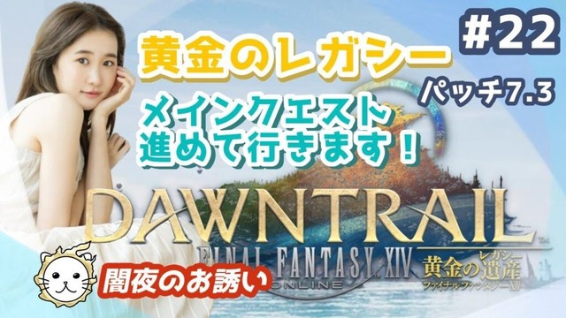 #22【黄金のレガシー】7.3メインやりまする～！【FF14💎FFXIV】