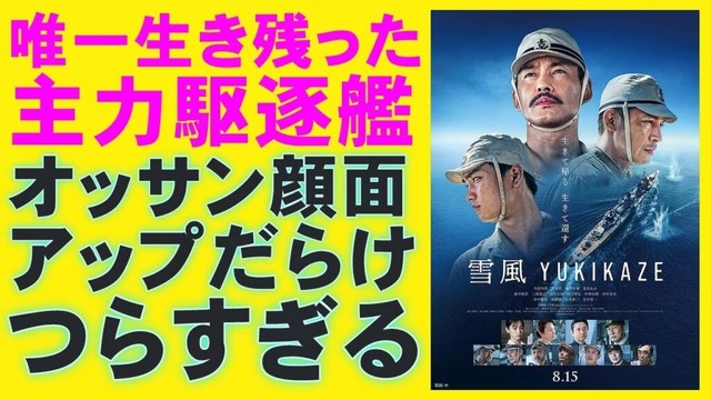 映画『雪風 YUKIKAZE』まさかのフィクション？【竹野内豊 玉木宏 奥平大兼 當真あみ 中井貴一 戦争 Uru 映画レビュー 考察 興行収入 興収 filmarks】