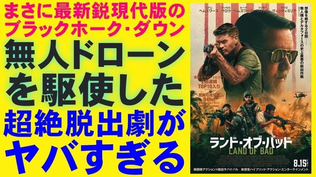 映画『ランド・オブ・バッド』ヒリヒリする脱出劇【リアム・ヘムズワース ラッセル・クロウ ブラックホークダウン 戦争映画 アクション 映画レビュー 考察 興行収入 興収 filmarks】