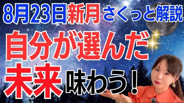【8月23日🌚新月】新しい展開にフォーカスして😆実現した理想を心穏やかに味わう✨戸惑い、葛藤の解消✨／占星術でみる新月のメッセージ