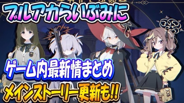 【ブルアカ】8/17（日）ブルアカらいぶみにゲーム内最新情報まとめ！やっぱりミニじゃなかった【ブルーアーカイブ】