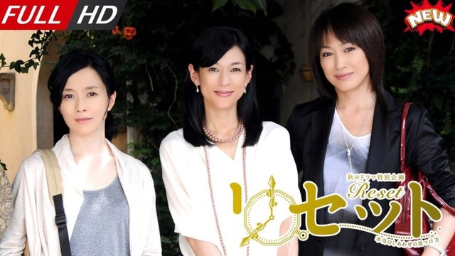 「日本最新ドラマ」--リセット～本当のしあわせの見つけ方～ -- 日本の恋愛映画FULL HD 2025