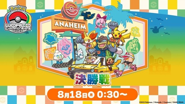 ＜PART2＞【公式】「ポケモンワールドチャンピオンシップス2025」決勝戦