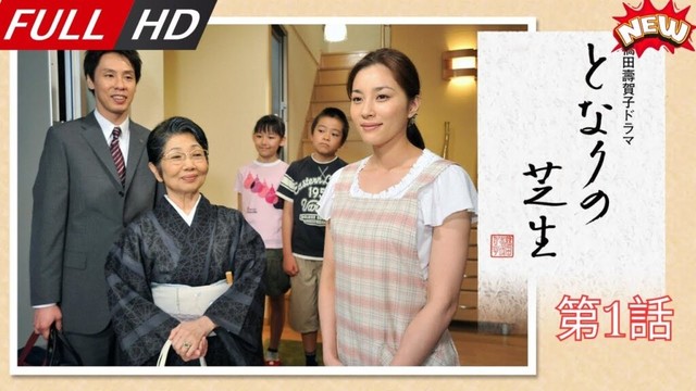 「日本最新ドラマ」--となりの芝生橋田壽賀子ドラマ第1話-- 日本の恋愛映画FULL HD 2025