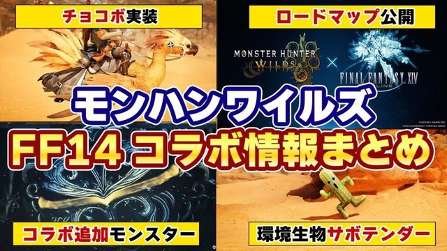 「モンハンワイルズ×FF14」コラボ最新情報！追加の新モンスター「オメガ・プラネテス」は裏ボス！ロードマップやチョコボの重ね着など第3弾アプデ情報まとめ！PV初見反応も【モンスターハンターワイルズ】