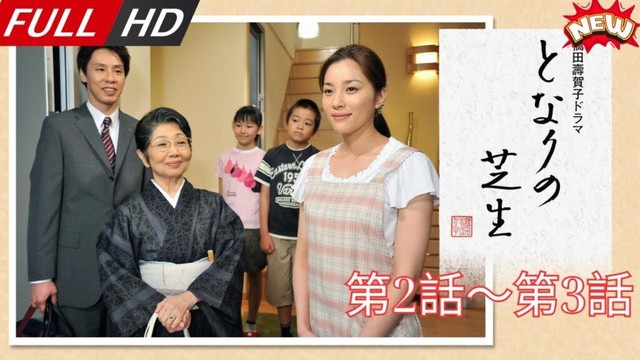 「日本最新ドラマ」--となりの芝生橋田壽賀子ドラマ第2話～第3話-- 日本の恋愛映画FULL HD 2025