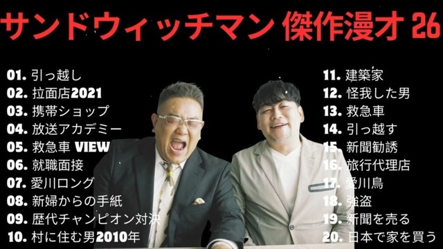 【広告無し】サンドウィッチマン 傑作漫才+コント #26【睡眠用・作業用・高音質BGM聞き流し】（概要欄タイムスタンプ有り）