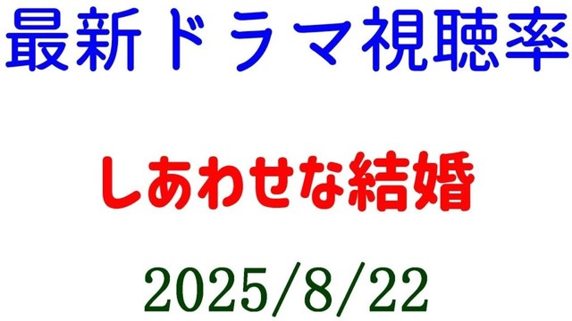 しあわせな結婚 視聴率アップ☆視聴率速報☆2025年8月22日
