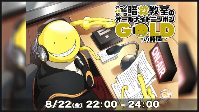アニメ10周年記念『暗殺教室のオールナイトニッポンGOLD』