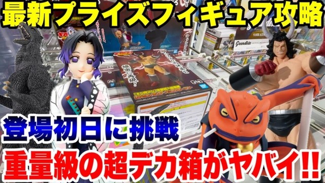 【クレーンゲーム】最新プライズフィギュア攻略!重量級の超デカ箱景品がヤバイ!?登場初日に挑戦!#鬼滅の刃 #キン肉マン #ナルト #橋渡し設定 #UFOキャッチャー #クレーンゲーム 【クレーンゲーム】最新プライズフィギュア攻略!重量級の超デカ箱景品がヤバイ!?登場初日に挑戦!#鬼滅の刃 #キン肉マン #ナルト #橋渡し設定 #UFOキャッチャー #クレーンゲーム