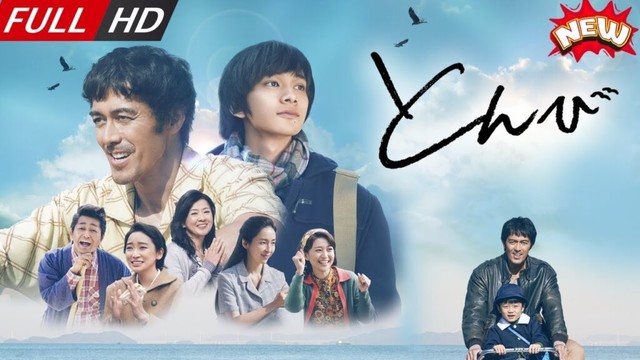 「日本最新ドラマ」--とんび-- 日本の恋愛映画FULL HD 2025