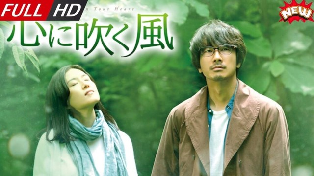 「日本最新ドラマ」--心に吹く風-- 日本の恋愛映画FULL HD 2025