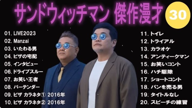 【広告無し】サンドウィッチマン 傑作漫才+コント #30【睡眠用・作業用・高音質BGM聞き流し】（概要欄タイムスタンプ有り）