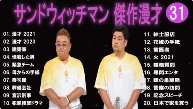 【広告無し】サンドウィッチマン 傑作漫才+コント #31【睡眠用・作業用・高音質BGM聞き流し】（概要欄タイムスタンプ有り）