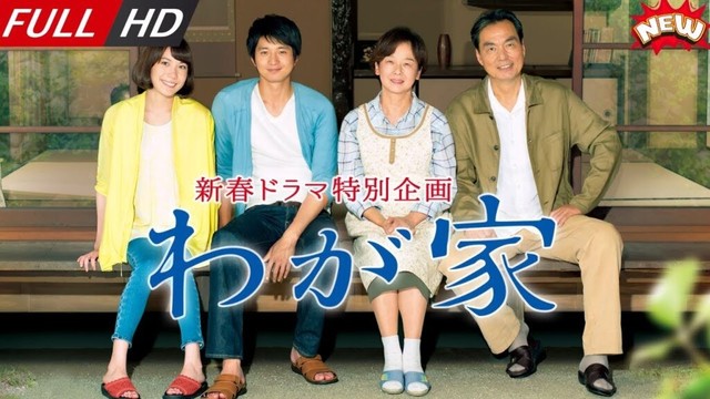 「日本最新ドラマ」--ドラマ特別企画｢わが家｣-- 日本の恋愛映画FULL HD 2025