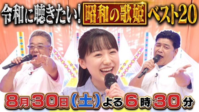 8月30日（土）サンドウィッチマン＆芦田愛菜の博士ちゃん　昭和を愛する博士ちゃん達が選んだ「令和の今こそ聴きたい！昭和の歌姫ベスト２０スペシャル！」