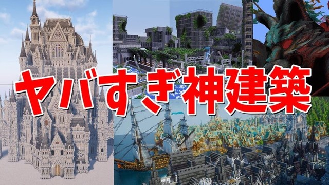 新規建築勢を募集したらとんでもない神建築を作るバケモノがきた - マインクラフト【KUN】