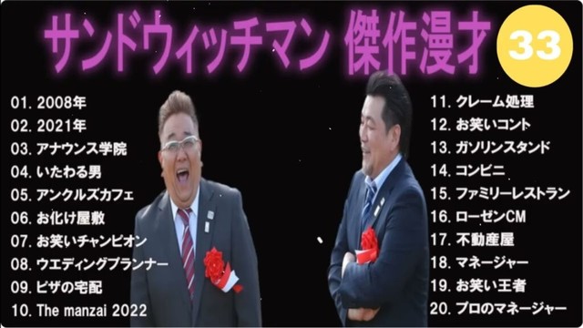 【広告無し】サンドウィッチマン 傑作漫才+コント #33【睡眠用・作業用・高音質BGM聞き流し】（概要欄タイムスタンプ有り）