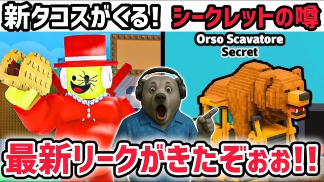 【速報】ブレインロットを盗む最新リーク情報！明日の「タコス」イベントに新タコスキャラがくる！？※さらに秘密のAIモンスターの噂も！【AIモンスター/ロブロックス/ROBLOX】