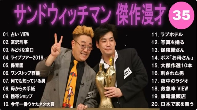 【広告無し】サンドウィッチマン 傑作漫才+コント #35【睡眠用・作業用・高音質BGM聞き流し】（概要欄タイムスタンプ有り）