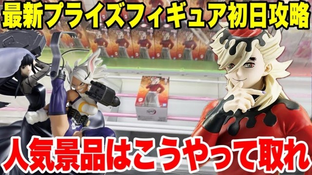 【クレーンゲーム】最新プライズフィギュア登場初日攻略!人気景品はこうやって取れ! #橋渡し設定 #UFOキャッチャー #クレーンゲーム 【クレーンゲーム】最新プライズフィギュア登場初日攻略!人気景品はこうやって取れ! #橋渡し設定 #UFOキャッチャー #クレーンゲーム