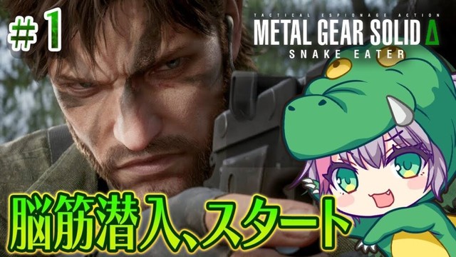 〖 メタルギアソリッドデルタ/1〗待望のメタルギア3リメイク！攻略する！【ぼんVちゃんねる/Vtuber】