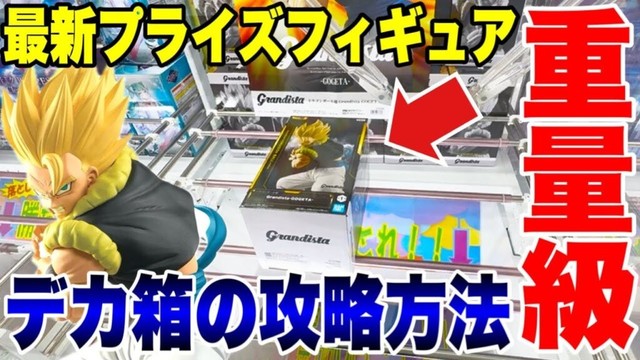【クレーンゲーム】最新プライズフィギュア重量級デカ箱の攻略方法!ドラゴンボール超 Grandista-GOGETA- #橋渡し設定 #UFOキャッチャー #クレーンゲーム 【クレーンゲーム】最新プライズフィギュア重量級デカ箱の攻略方法!ドラゴンボール超 Grandista-GOGETA- #橋渡し設定 #UFOキャッチャー #クレーンゲーム
