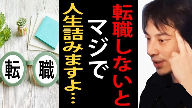 転職しないとマジで人生詰みますよ…人生詰む前に自分に合った仕事や会社に転職した方が良いですよ【ひろゆき切り抜き】