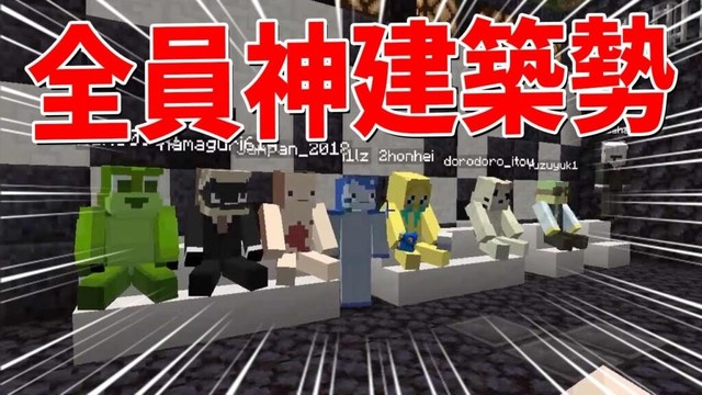 全員神建築のプロ 新規の建築勢を七人採用してみた - マインクラフト【KUN】