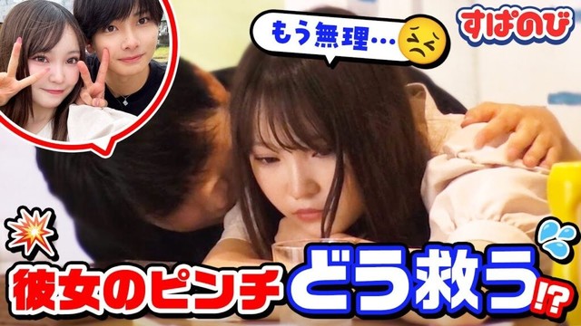 【彼女を助けろ！ドッキリ】目の前で彼女がピンチに！「りんちゃ〜ん😭」彼女の前だけの姿が赤裸々に🫣💕｜すぱのびはABEMAで"無料"配信⚡️