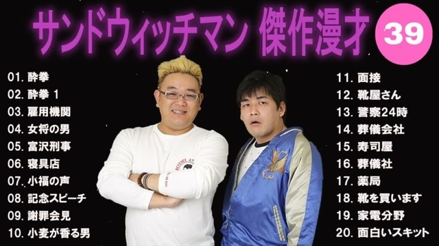 【広告無し】サンドウィッチマン 傑作漫才+コント #39【睡眠用・作業用・高音質BGM聞き流し】（概要欄タイムスタンプ有り）