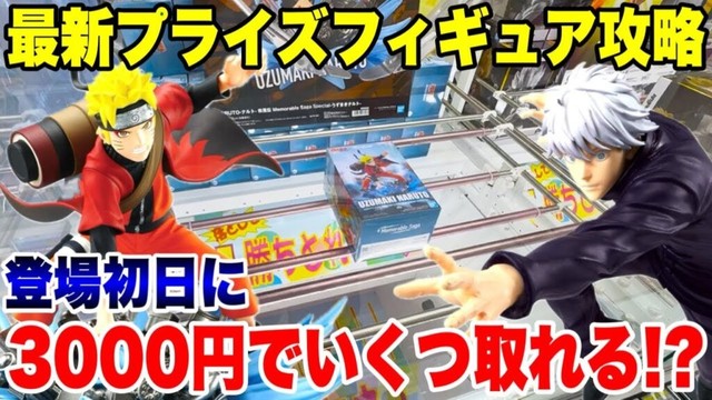 【クレーンゲーム】最新プライズフィギュア攻略!登場初日に3000円で新景品いくつ取れる!?#橋渡し設定 #UFOキャッチャー #クレーンゲーム 【クレーンゲーム】最新プライズフィギュア攻略!登場初日に3000円で新景品いくつ取れる!?#橋渡し設定 #UFOキャッチャー #クレーンゲーム