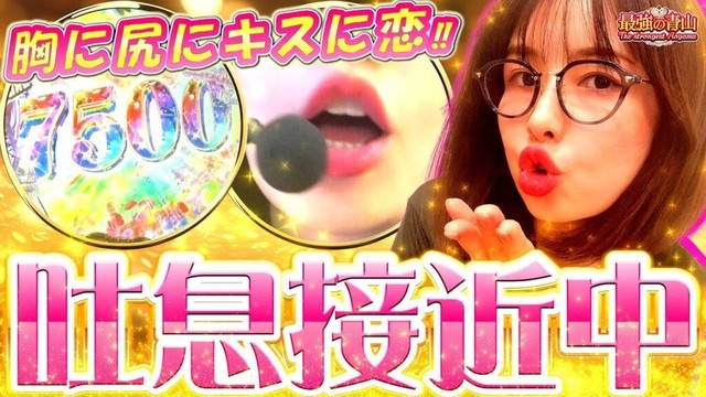 【新台】最高のキスをあなたへ…。 甘い青春と出玉に最強の胸キュンが止まらない!! 「最強の青山」【e女神のカフェテラス】#青山りょう #45 #スマパチ