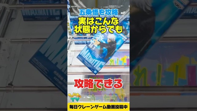 実はこんな状態からも攻略できる!?呪術廻戦の五条悟を攻略! #cranemachine #クレーンゲーム #ゲーセン #clawmachine #UFOキャッチャー 実はこんな状態からも攻略できる!?呪術廻戦の五条悟を攻略! #cranemachine #クレーンゲーム #ゲーセン #clawmachine #UFOキャッチャー