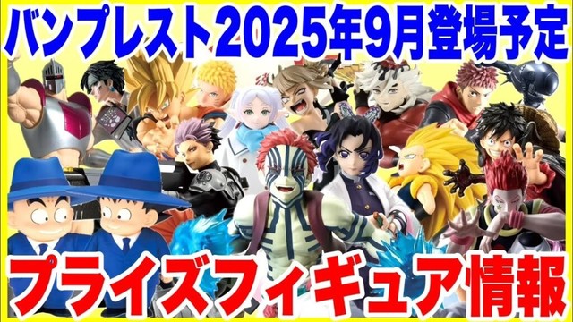 【プライズ】バンプレスト2025年9月登場予定プライズフィギュア情報!大量導入に注目!#鬼滅の刃 #ナルト #ドラゴンボール #ワンピース 【プライズ】バンプレスト2025年9月登場予定プライズフィギュア情報!大量導入に注目!#鬼滅の刃 #ナルト #ドラゴンボール #ワンピース
