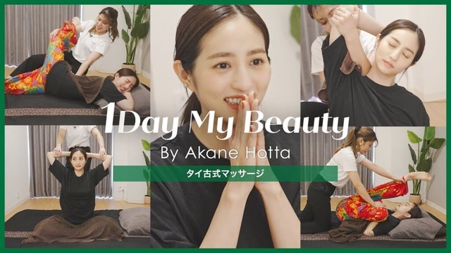 堀田茜の美容Day【中編】タイ古式マッサージ｜1Day My Beauty｜【公式】ホットペッパービューティーTV