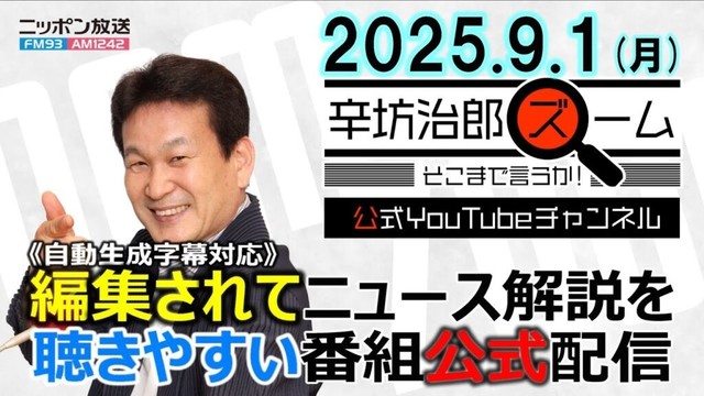 【公式】25/9/1(月)放送「辛坊治郎ズームそこまで言うか！」読売新聞誤報検証▼赤ちゃん前年同期比1万人減▼南海トラフ地震発生確率80%時間予測モデルの問題点 ゲスト小沢慧一さん▼外国人受入上限検討