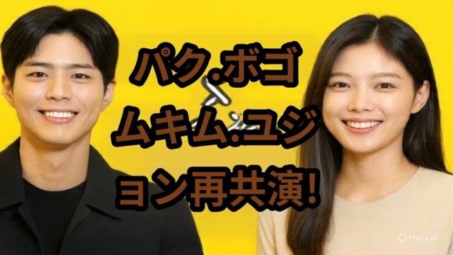 🔥 【速報】パク・ボゴム×キム・ユジョン 奇跡の再共演決定！新作ドラマで再びカップルに 💖#Park Bo Gum #Kim Yoo Jung #Reunited #New Drama Korean