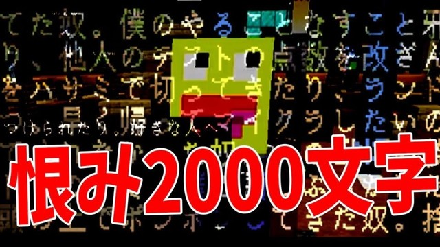 学校で出会った嫌なやつ選手権 恨みを2000文字で綴る陰キャたちの強烈エピソード連発 - マインクラフト【KUN】
