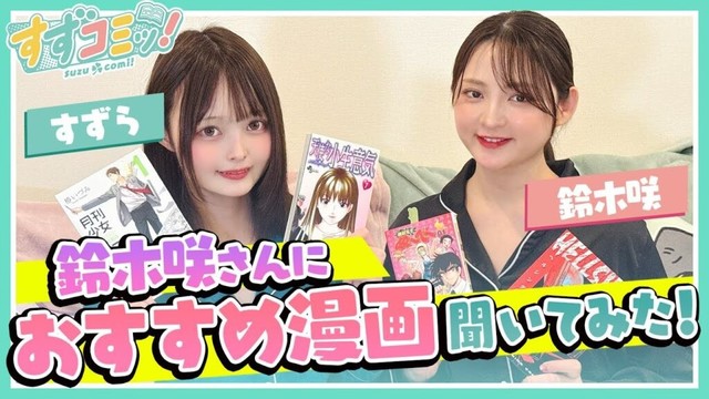 【第十七話後編】鈴木咲さんにおすすめ漫画聞いてみた！【漫画紹介】