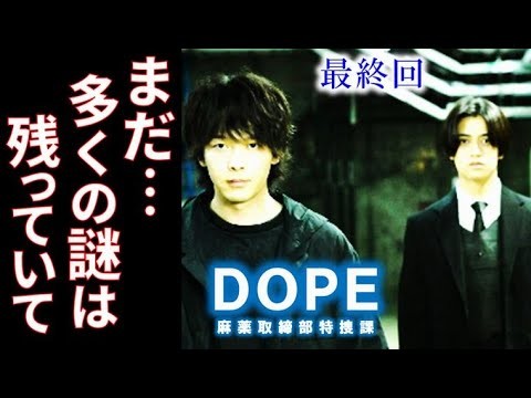 「DOPE」ドラマ最終回 異能力者の今後とジウのその後の展開があるのか…最終話感想、あらすじ、考察 「DOPE」ドラマ最終回 異能力者の今後とジウのその後の展開があるのか…最終話感想、あらすじ、考察