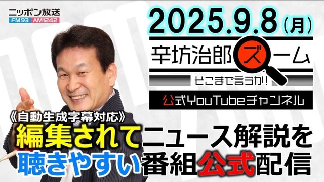 【公式】25/9/8(月)「辛坊治郎ズームそこまで言うか！」CS意味ある?▼毎日新聞「石破退陣」記事説明▼石破首相辞任表明の背景、今後の動向は?青山和弘さん▼トランプ氏、自動車関税引き下げ大統領令署名