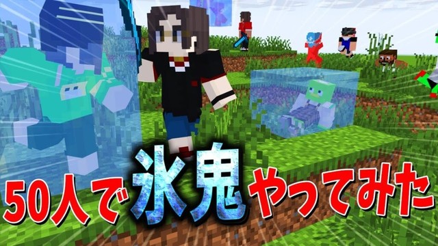 近くの人の声が聞こえるローカルMODを使って50人で氷鬼やってみたら笑いすぎた - マインクラフト【KUN】