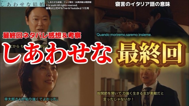 【しあわせな結婚】しあわせな最終回＆ネルラの寝言の意味。最終回ネタバレ感想＆考察答え合わせ・ドラマ考察。キャスト：阿部サダヲ、松たか子、板垣李光人、玉置玲央、杉野遥亮、他。 × 幸せな結婚
