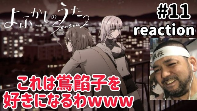 よふかしのうた2期 11話 リアクション【はい、鴬餡子を推しになりましたw】 Call of the Night Season2 ep11 reaction 同時視聴 反応 #よふかしのうた
