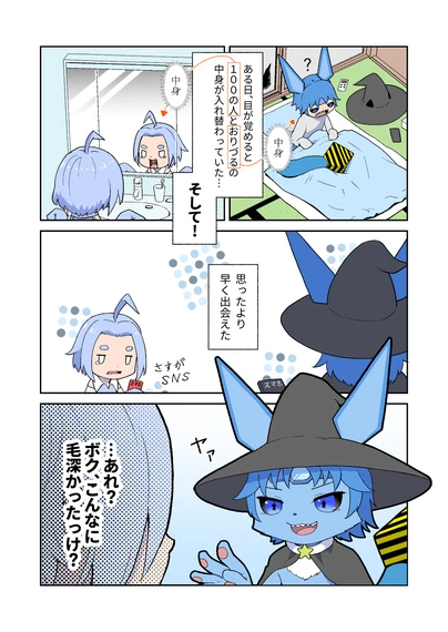 ある日、目が覚めると100の人とおりづるの中身が入れ替わっていた…そして!
思ったより早く出会えた
スマホ さすがSNS
ヤァ
…あれ? ボク、こんなに毛深かったっけ? ある日、目が覚めると100の人とおりづるの中身が入れ替わっていた…そして!
思ったより早く出会えた
スマホ さすがSNS
ヤァ
…あれ? ボク、こんなに毛深かったっけ?