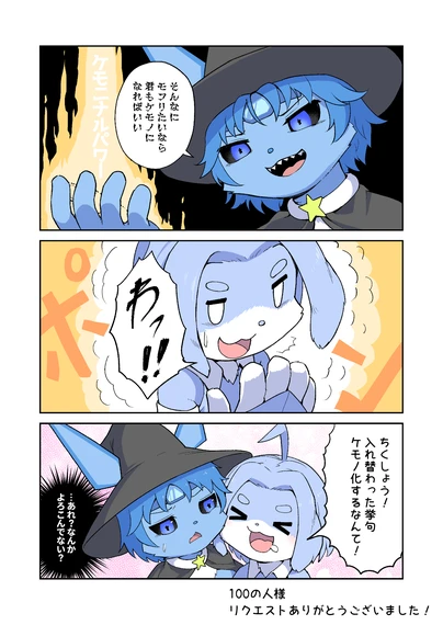 そんなにモフりたいなら君もケモノになればいい
ケモニナルパワー
わっ!!
ちくしょう! 入れ替わった挙げ句ケモノ化するなんて!
…あれ?なんかよろこんでない? そんなにモフりたいなら君もケモノになればいい
ケモニナルパワー
わっ!!
ちくしょう! 入れ替わった挙げ句ケモノ化するなんて!
…あれ?なんかよろこんでない?