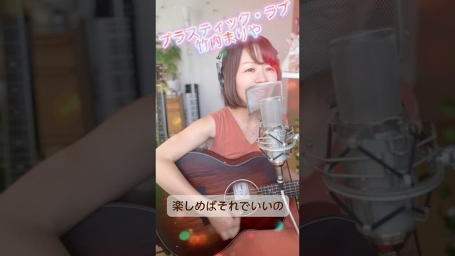 ♪プラスティック・ラブ/竹内まりや　＃弾き語り　#歌ってみた