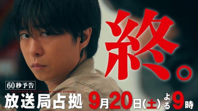 驚愕の最終回!!【速報】放送局占拠事件、終幕。戦いの果て、残るのは「光」か「闇」か。 第10話 9月20日(土)よる9時放送 驚愕の最終回!!【速報】放送局占拠事件、終幕。戦いの果て、残るのは「光」か「闇」か。 第10話 9月20日(土)よる9時放送